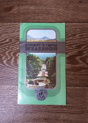 Фотоальбом журнал для туристів курорт біля гори залізний 1984