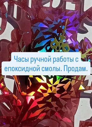 Часы настенные из емкосидной смолы ручной работы с голограммой.