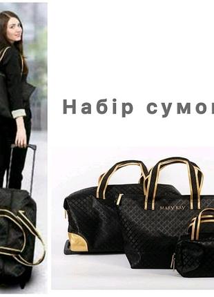 Набір дорожніх сумок mary kay