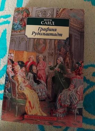 Графиня рудольштадт. жорж санд. книга