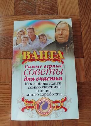 Ванга. самые верные советы для счастья. как любовь найти, семью укрепить и денег много заработать