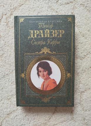 Теодор драйзер сестра керри