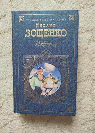 Михаил зощенко рассказы голубая книга