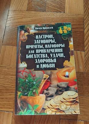 Настрои, заговоры, приметы, наговоры для привлечения богатства, удачи, здоровья и любви