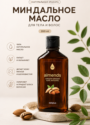 Миндальное масло deliplus 200 мл для тела и волос | натуральное масло сладкого миндаля с витамином е | испания
