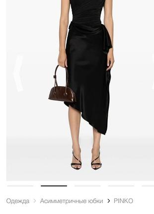 Ассиметричная юбка pinko оригинал