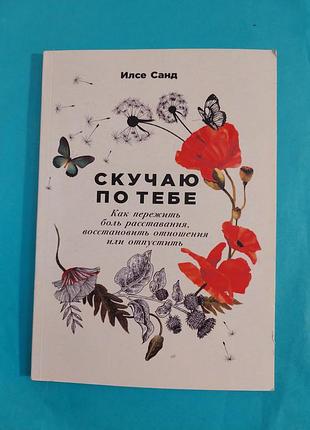Книга. илсе санд. скучаю по тебе.