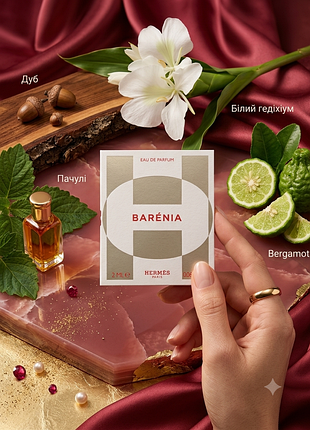 Парфюм hermes barénia 2 ml оригинал пробник барения гермес женская парфюмированная вода оригинальные люкс стойкие шлейфовые духи новенько в наличии люксовые