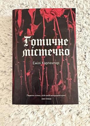 Готичне містечко від емілі карпентер