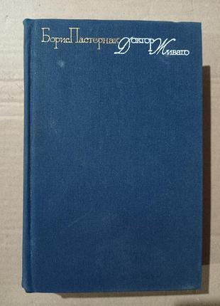 Книга борис пастернак доктор живаго