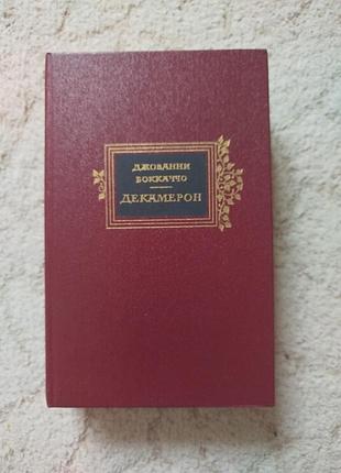 Джованни боккаччо декамерон