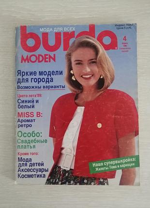 Винтажный журнал мод бурда 4 апрель 1989 год