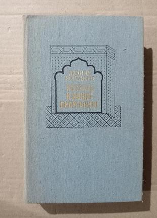 Книга леонид соловьев повесть о ходже насреддине