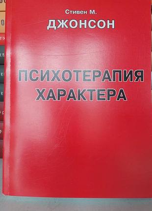Джонсон м.	психотерапия характера