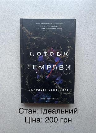 Книга скарлет сент-клер «доторк темряви» 1 частина