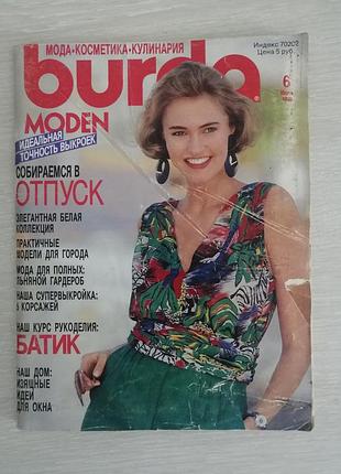 Винтажный журнал мод бурда 6 июнь 1990 год