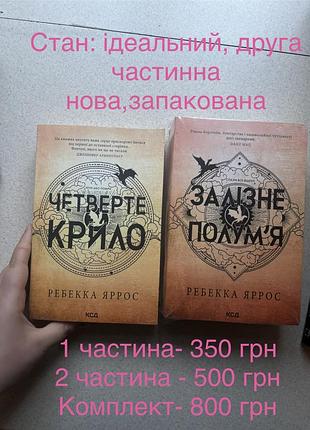 Книга «четвертое крыло» и «железное пламя» ребеки ярос