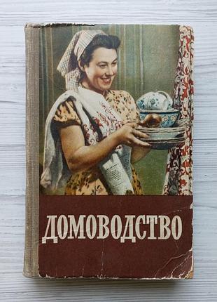 И.а.демезер. м.л.дзюба. домоводство. 1958г.