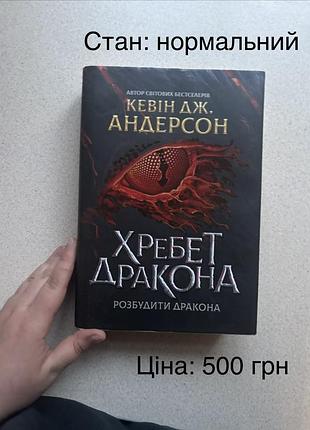 «хребет дракона» кевин дж. андерсон