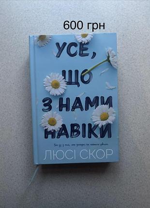 «Все, что с нами навсегда» люсси скор