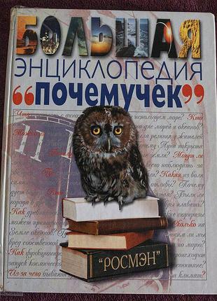 Детская энциклопедия «большая энциклопедия почемучек»