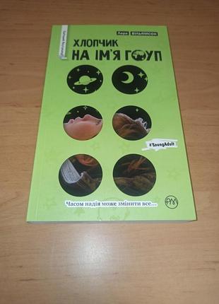 Лара вільямсон хлопчик на ім'я гоуп книга янг едалт young adult