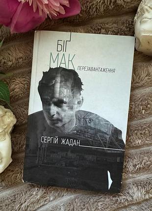 Біґ мак: перезавантаження, сергій жадан