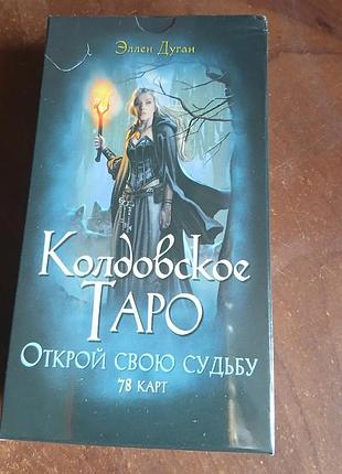 Карты таро - колдовское таро "открой свою судьбу" 78 карт. подарок женщине. 38т