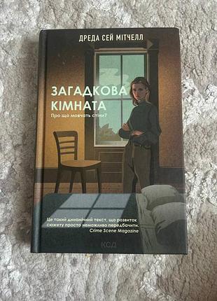 Книга д.с мітчелл "загадкова кімната"