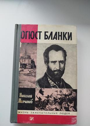 Книга огюст бланки. николай молчанов