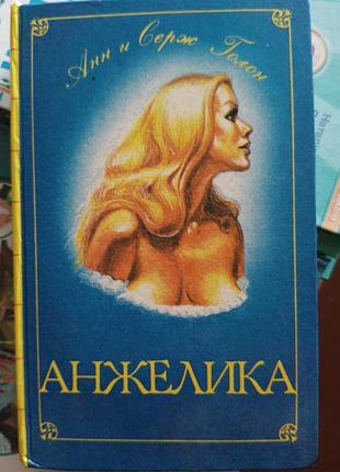 Анжелика Анн и серж голон