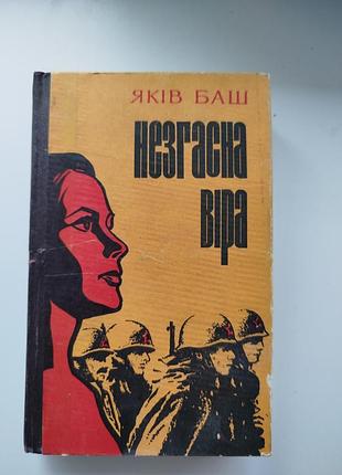 Книга незгасна віра. яків баш