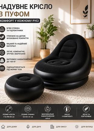 Надувное кресло с пуфиком 2в1 (116х98х83см, до 100кг) air sofa + насос, черный / надувной велюровый диван с пуфом