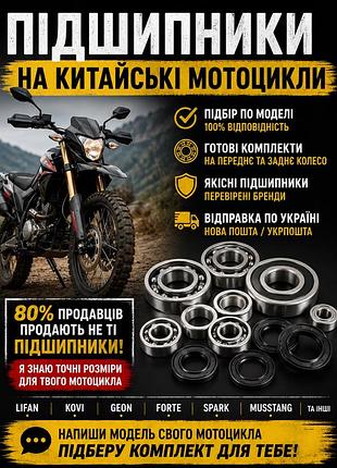 Підшипники lifan kp200| комплект переднього та заднього колеса