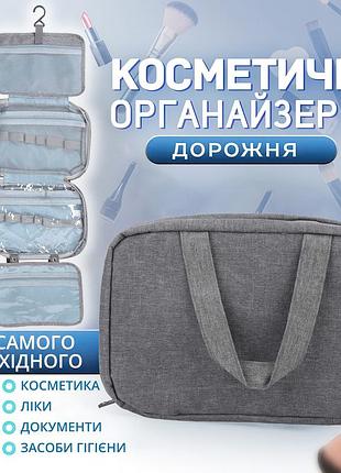 Косметичка органайзер подвесная дорожная сумка на 4 секции (27 х 18 см, серая)