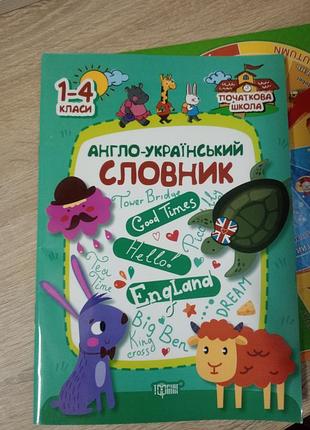 Словарь англ- украинский 1-4 класса