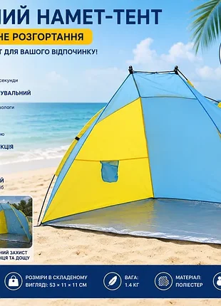 Намет пляжний тент "черепашка" (210х120х100 см) wm-0t103, жовто-синій/ автоматичний двомісний намет