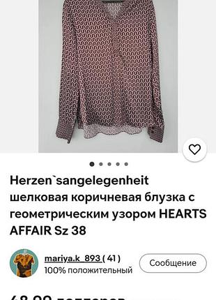 Herzen's angelegenheit  блуза шелковая,46.