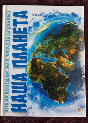 Яркая детская энциклопедия «наша планета» (96 стр.)