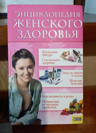 Книга энциклопедия женского здоровья