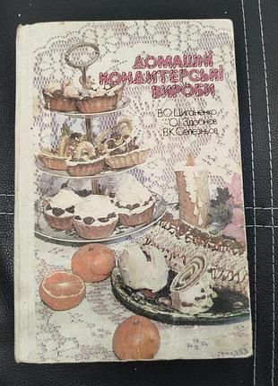Домашние кондитерские изделия, фортепиано, 1991 год, кондитерская книга,