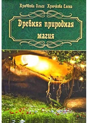 Древняя природная магия. елена крючкова