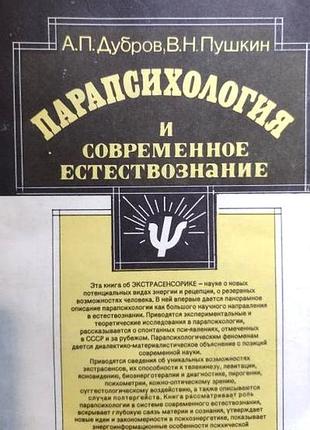 Парапсихологія і сучасне природне існування. а. дубрів, зокрема гармат. совамін. 1990 р. 280 стор. форма