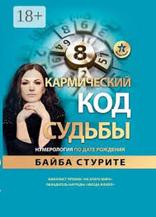 Кармический код судьбы. нумерология по дате рождения. байба стурите