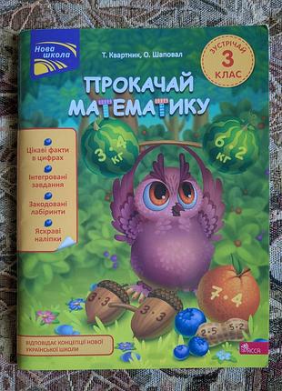 Прокачай математику. встречай 3 класс. руководство для внеклассного обучения