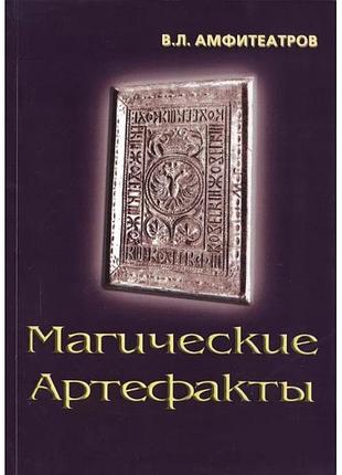 Магические артефакты. владимир амфитеатров