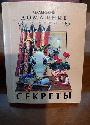 Книга маленькі домашні секрети