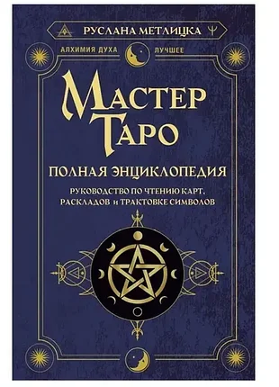 Майстер таро. повна енциклопедія. посібник з читання карток, розкладів і штовхування символів. р.мітька