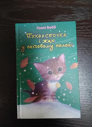 Пушисточка и ужас в снежном плену голли веб-б