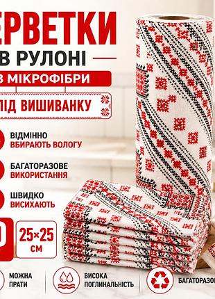 Набір універсальних серветок 25х25см з мікрофібри для прибирання без розводів комплект рушників 20 шт під вишиванку в рулоні